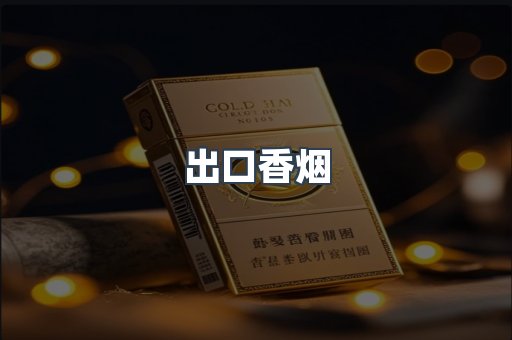 进口香烟